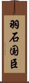 羽石国臣 Scroll