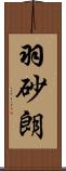 羽砂朗 Scroll