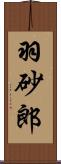 羽砂郎 Scroll