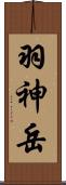 羽神岳 Scroll