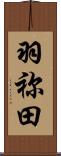 羽祢田 Scroll