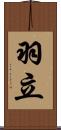 羽立 Scroll