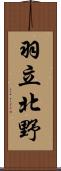 羽立北野 Scroll