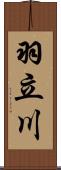 羽立川 Scroll