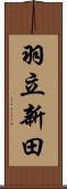 羽立新田 Scroll