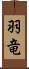 羽竜 Scroll