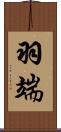 羽端 Scroll