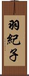 羽紀子 Scroll