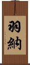 羽納 Scroll