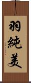 羽純美 Scroll