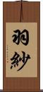 羽紗 Scroll