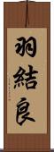 羽結良 Scroll
