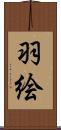 羽絵 Scroll