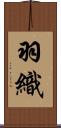 羽織 Scroll