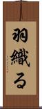 羽織る Scroll
