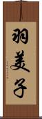 羽美子 Scroll