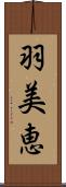 羽美恵 Scroll