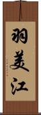 羽美江 Scroll