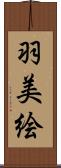 羽美絵 Scroll