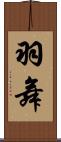 羽舞 Scroll