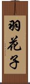 羽花子 Scroll