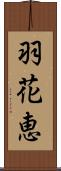 羽花恵 Scroll