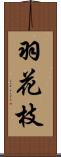 羽花枝 Scroll