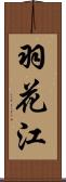 羽花江 Scroll