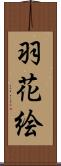 羽花絵 Scroll