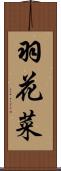 羽花菜 Scroll