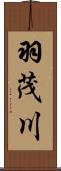 羽茂川 Scroll