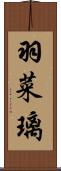羽菜璃 Scroll