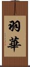 羽華 Scroll