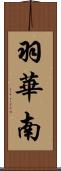 羽華南 Scroll