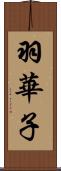 羽華子 Scroll