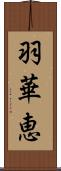 羽華恵 Scroll