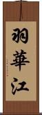 羽華江 Scroll