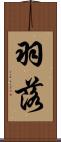 羽落 Scroll