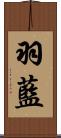 羽藍 Scroll