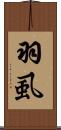 羽虱 Scroll
