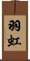 羽虹 Scroll