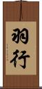 羽行 Scroll