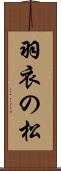 羽衣の松 Scroll