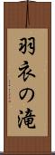 羽衣の滝 Scroll