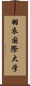 羽衣国際大学 Scroll