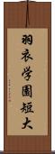 羽衣学園短大 Scroll