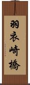 羽衣崎橋 Scroll