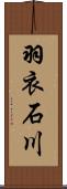 羽衣石川 Scroll