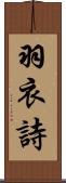 羽衣詩 Scroll