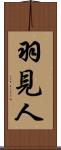 羽見人 Scroll